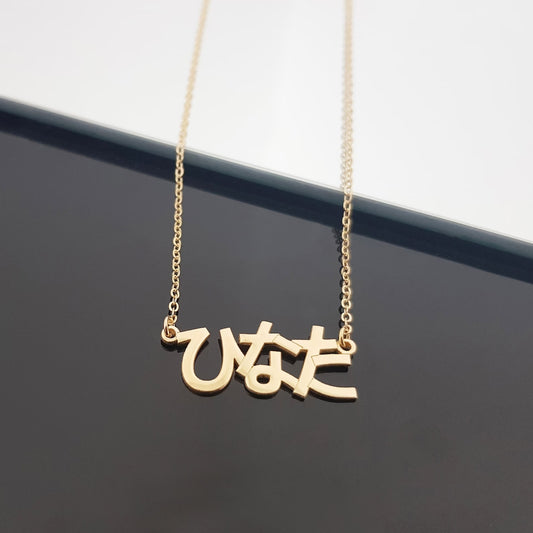 Custom Japanese Name Necklace